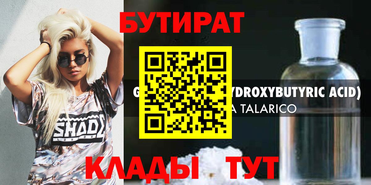 БУТИРАТ бутандиол  Вход с VPN  Торжок 