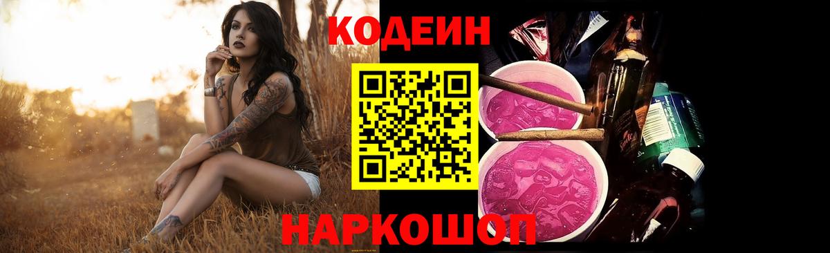 Торжок  Кодеиновый сироп Lean Purple Drank  Вход с VPN 